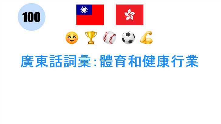 廣東話詞彙：體育和健康行業
